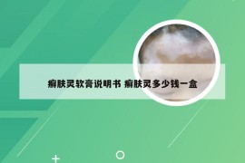 癣肤灵软膏说明书 癣肤灵多少钱一盒