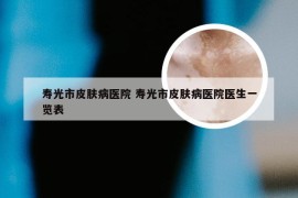寿光市皮肤病医院 寿光市皮肤病医院医生一览表