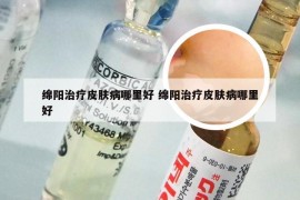 绵阳治疗皮肤病哪里好 绵阳治疗皮肤病哪里好