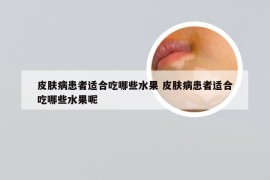 皮肤病患者适合吃哪些水果 皮肤病患者适合吃哪些水果呢