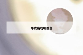 牛皮癣吃哪些鱼