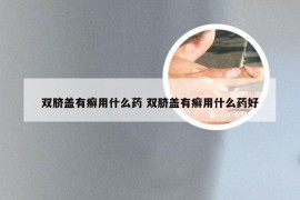 双脐盖有癣用什么药 双脐盖有癣用什么药好
