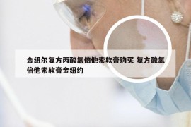 金纽尔复方丙酸氯倍他索软膏购买 复方酸氯倍他索软膏金纽约