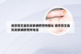 南京蒋王庙街皮肤病研究所地址 南京蒋王庙街皮肤病研究所电话