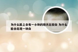 为什么脸上会有一小块的地方比较白 为什么脸会出现一块白