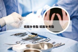 硫酸补骨脂 硫酸补骨脂