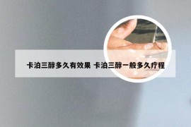 卡泊三醇多久有效果 卡泊三醇一般多久疗程