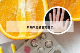 白癜风患者宜吃什么