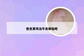 他克莫司治牛皮癣贴吧