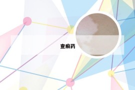 查癣药
