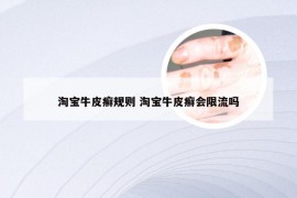 淘宝牛皮癣规则 淘宝牛皮癣会限流吗