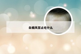 白癜风禁止吃什么