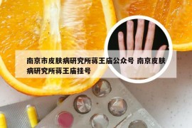 南京市皮肤病研究所蒋王庙公众号 南京皮肤病研究所蒋王庙挂号