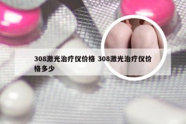 308激光治疗仪价格 308激光治疗仪价格多少