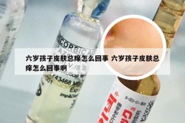 六岁孩子皮肤总痒怎么回事 六岁孩子皮肤总痒怎么回事啊