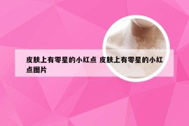 皮肤上有零星的小红点 皮肤上有零星的小红点图片