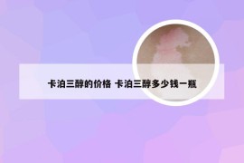 卡泊三醇的价格 卡泊三醇多少钱一瓶