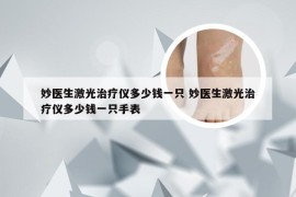 妙医生激光治疗仪多少钱一只 妙医生激光治疗仪多少钱一只手表