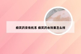 癣灵药膏有机系 癣灵药水效果怎么样