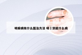 明癣病有什么医治方法 明扆到底什么病