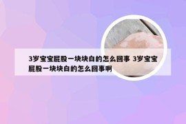 3岁宝宝屁股一块块白的怎么回事 3岁宝宝屁股一块块白的怎么回事啊