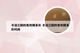 卡泊三醇的有效期多长 卡泊三醇的有效期多长时间