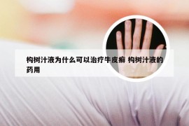 构树汁液为什么可以治疗牛皮癣 构树汁液的药用