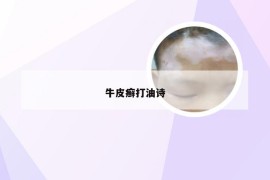 牛皮癣打油诗