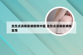 急性点滴银屑病视频中医 急性点滴银屑病恢复慢
