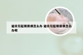 避炎引起银屑病怎么办 避炎引起银屑病怎么办呢