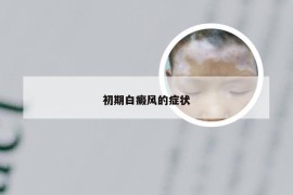 初期白癜风的症状