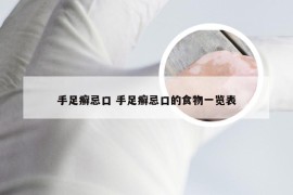 手足癣忌口 手足癣忌口的食物一览表