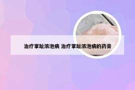 治疗掌趾浓泡病 治疗掌趾浓泡病的药膏