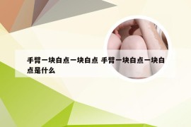 手臂一块白点一块白点 手臂一块白点一块白点是什么