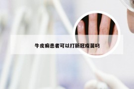 牛皮癣患者可以打新冠疫苗叼