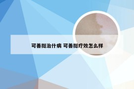 可善挺治什病 可善挺疗效怎么样