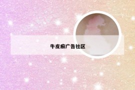 牛皮癣广告社区