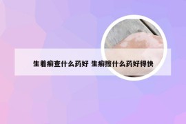生着癣查什么药好 生癣擦什么药好得快
