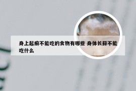 身上起癣不能吃的食物有哪些 身体长藓不能吃什么