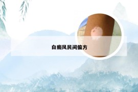 白癜风民间偏方