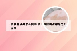 皮肤有点痒怎么回事 脸上皮肤有点痒是怎么回事