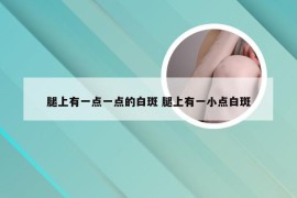 腿上有一点一点的白斑 腿上有一小点白斑