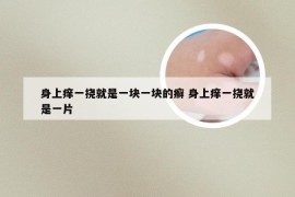 身上痒一挠就是一块一块的癣 身上痒一挠就是一片