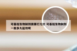 可善挺生物制剂需要打几针 可善挺生物制剂一般多久起效呢