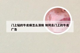 门上贴的牛皮癣怎么清除 如何去门上的牛皮广告