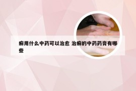 癣用什么中药可以治愈 治癣的中药药膏有哪些