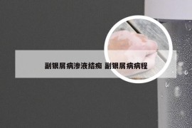 副银屑病渗液结痴 副银屑病病程