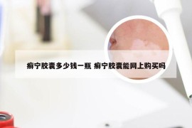 癣宁胶囊多少钱一瓶 癣宁胶囊能网上购买吗
