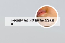 20岁胳膊有白点 20岁胳膊有白点怎么回事