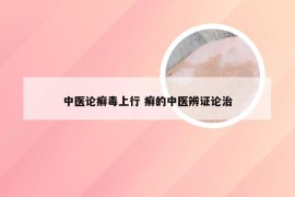 中医论癣毒上行 癣的中医辨证论治